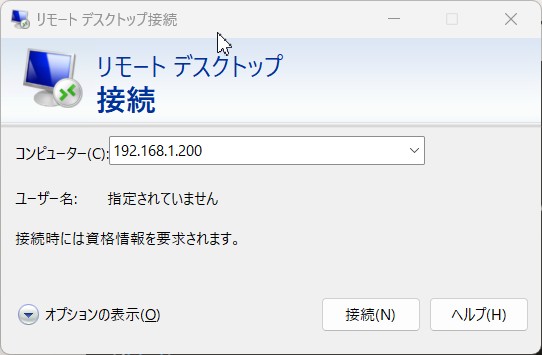 Windows 11 リモートデスクトップ接続 IP アドレス入力画面